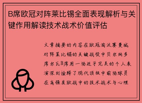 B席欧冠对阵莱比锡全面表现解析与关键作用解读技术战术价值评估 B席欧冠对阵莱比锡全面表现解析与关键作用解读技术战术价值评估