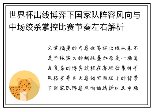 世界杯出线博弈下国家队阵容风向与中场绞杀掌控比赛节奏左右解析