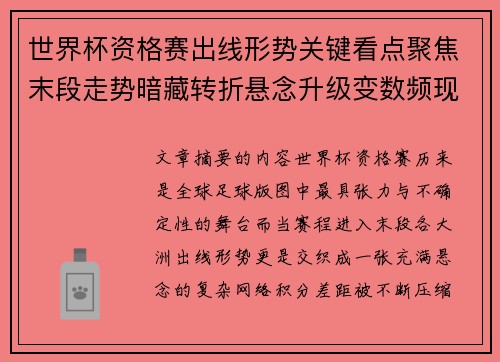 世界杯资格赛出线形势关键看点聚焦末段走势暗藏转折悬念升级变数频现