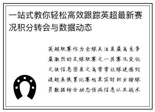 一站式教你轻松高效跟踪英超最新赛况积分转会与数据动态