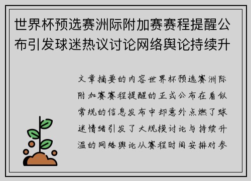 世界杯预选赛洲际附加赛赛程提醒公布引发球迷热议讨论网络舆论持续升温