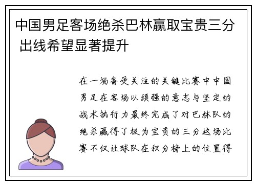 中国男足客场绝杀巴林赢取宝贵三分 出线希望显著提升
