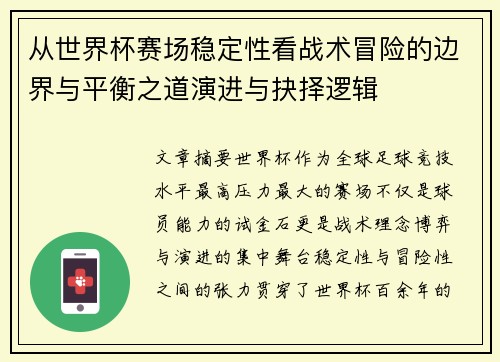从世界杯赛场稳定性看战术冒险的边界与平衡之道演进与抉择逻辑