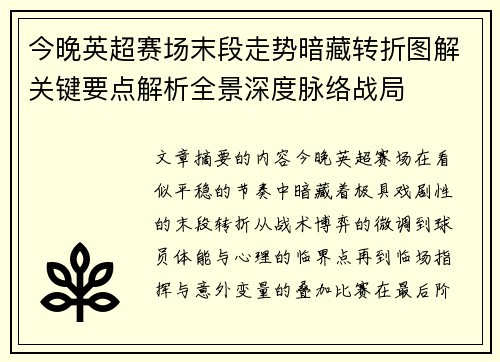今晚英超赛场末段走势暗藏转折图解关键要点解析全景深度脉络战局