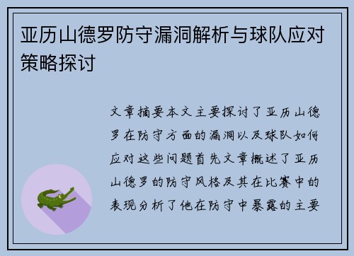 亚历山德罗防守漏洞解析与球队应对策略探讨