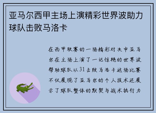 亚马尔西甲主场上演精彩世界波助力球队击败马洛卡