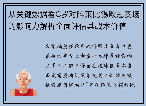 从关键数据看C罗对阵莱比锡欧冠赛场的影响力解析全面评估其战术价值