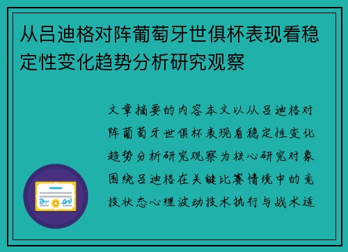 从吕迪格对阵葡萄牙世俱杯表现看稳定性变化趋势分析研究观察