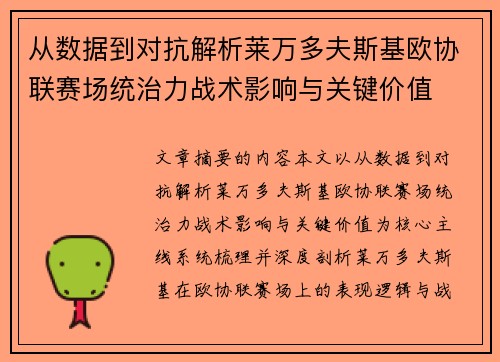 从数据到对抗解析莱万多夫斯基欧协联赛场统治力战术影响与关键价值