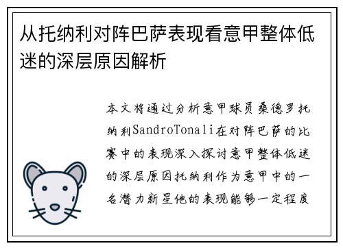 从托纳利对阵巴萨表现看意甲整体低迷的深层原因解析