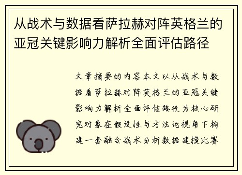 从战术与数据看萨拉赫对阵英格兰的亚冠关键影响力解析全面评估路径