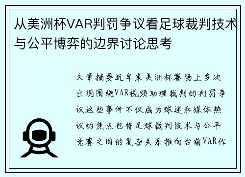 从美洲杯VAR判罚争议看足球裁判技术与公平博弈的边界讨论思考