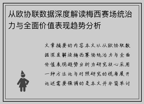 从欧协联数据深度解读梅西赛场统治力与全面价值表现趋势分析