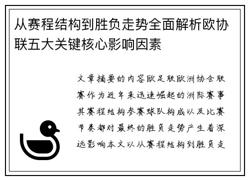 从赛程结构到胜负走势全面解析欧协联五大关键核心影响因素