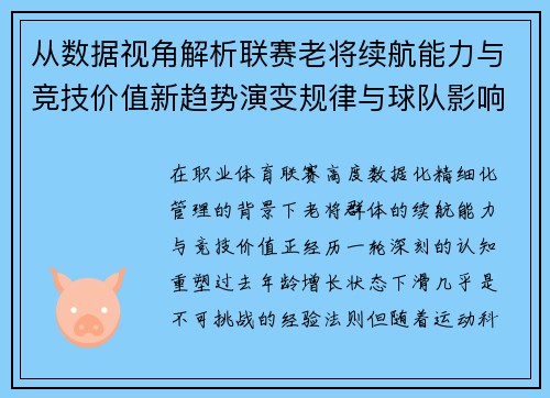 从数据视角解析联赛老将续航能力与竞技价值新趋势演变规律与球队影响