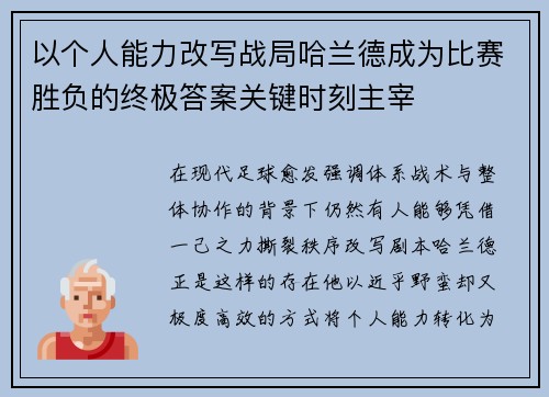 以个人能力改写战局哈兰德成为比赛胜负的终极答案关键时刻主宰 以个人能力改写战局哈兰德成为比赛胜负的终极答案关键时刻主宰