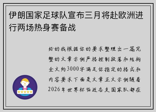 伊朗国家足球队宣布三月将赴欧洲进行两场热身赛备战 伊朗国家足球队宣布三月将赴欧洲进行两场热身赛备战