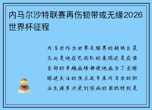 内马尔沙特联赛再伤韧带或无缘2026世界杯征程 内马尔沙特联赛再伤韧带或无缘2026世界杯征程
