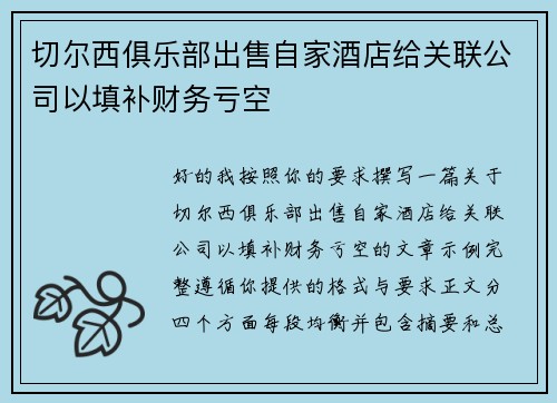 切尔西俱乐部出售自家酒店给关联公司以填补财务亏空 切尔西俱乐部出售自家酒店给关联公司以填补财务亏空