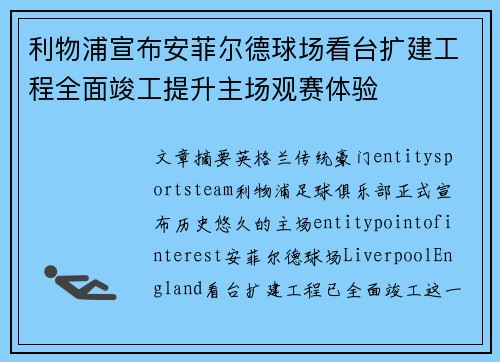 利物浦宣布安菲尔德球场看台扩建工程全面竣工提升主场观赛体验 利物浦宣布安菲尔德球场看台扩建工程全面竣工提升主场观赛体验