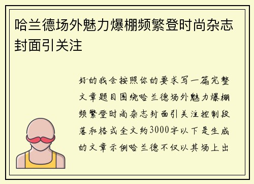 哈兰德场外魅力爆棚频繁登时尚杂志封面引关注