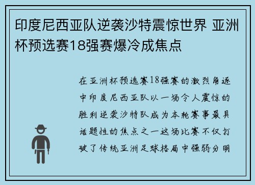 印度尼西亚队逆袭沙特震惊世界 亚洲杯预选赛18强赛爆冷成焦点 印度尼西亚队逆袭沙特震惊世界 亚洲杯预选赛18强赛爆冷成焦点