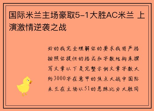 国际米兰主场豪取5-1大胜AC米兰 上演激情逆袭之战 国际米兰主场豪取5-1大胜AC米兰 上演激情逆袭之战