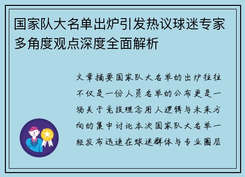国家队大名单出炉引发热议球迷专家多角度观点深度全面解析 国家队大名单出炉引发热议球迷专家多角度观点深度全面解析