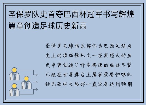 圣保罗队史首夺巴西杯冠军书写辉煌篇章创造足球历史新高 圣保罗队史首夺巴西杯冠军书写辉煌篇章创造足球历史新高