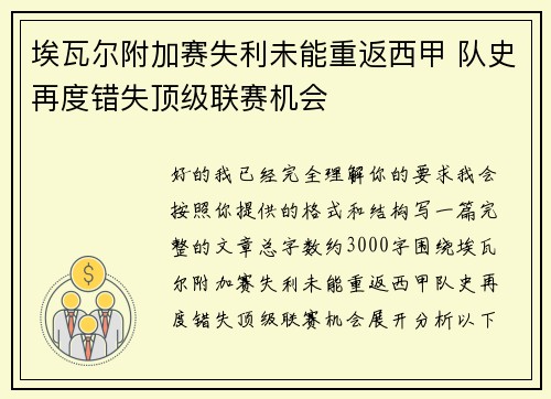埃瓦尔附加赛失利未能重返西甲 队史再度错失顶级联赛机会