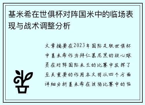 基米希在世俱杯对阵国米中的临场表现与战术调整分析 基米希在世俱杯对阵国米中的临场表现与战术调整分析