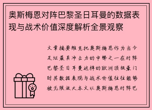 奥斯梅恩对阵巴黎圣日耳曼的数据表现与战术价值深度解析全景观察 奥斯梅恩对阵巴黎圣日耳曼的数据表现与战术价值深度解析全景观察