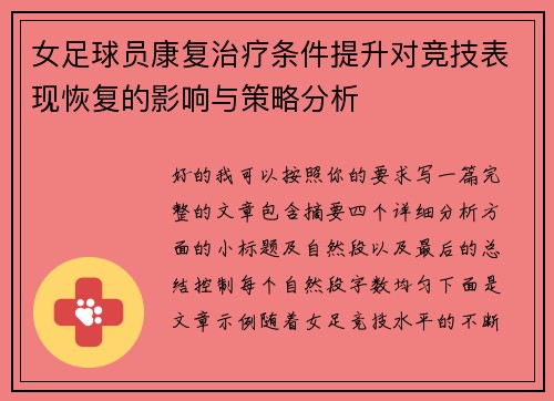 女足球员康复治疗条件提升对竞技表现恢复的影响与策略分析 女足球员康复治疗条件提升对竞技表现恢复的影响与策略分析