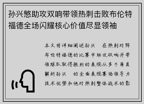 孙兴慜助攻双响带领热刺击败布伦特福德全场闪耀核心价值尽显领袖 孙兴慜助攻双响带领热刺击败布伦特福德全场闪耀核心价值尽显领袖