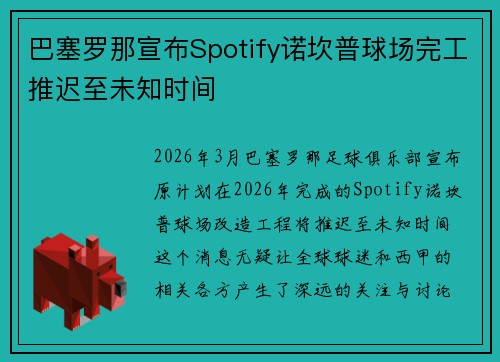 巴塞罗那宣布Spotify诺坎普球场完工推迟至未知时间