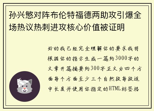 孙兴慜对阵布伦特福德两助攻引爆全场热议热刺进攻核心价值被证明 孙兴慜对阵布伦特福德两助攻引爆全场热议热刺进攻核心价值被证明