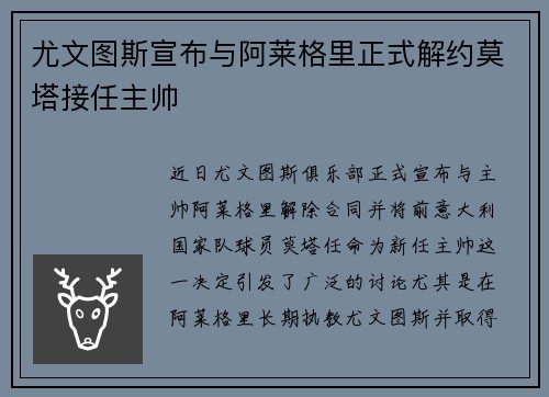 尤文图斯宣布与阿莱格里正式解约莫塔接任主帅 尤文图斯宣布与阿莱格里正式解约莫塔接任主帅