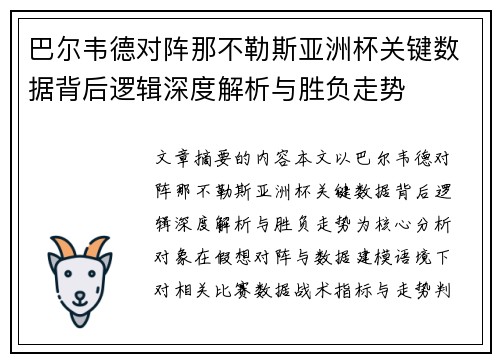 巴尔韦德对阵那不勒斯亚洲杯关键数据背后逻辑深度解析与胜负走势