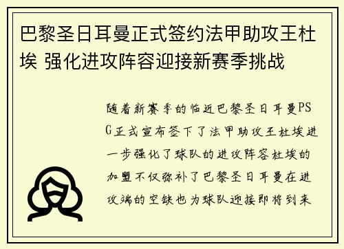 巴黎圣日耳曼正式签约法甲助攻王杜埃 强化进攻阵容迎接新赛季挑战