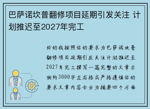 巴萨诺坎普翻修项目延期引发关注 计划推迟至2027年完工 巴萨诺坎普翻修项目延期引发关注 计划推迟至2027年完工