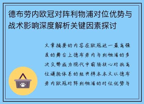 德布劳内欧冠对阵利物浦对位优势与战术影响深度解析关键因素探讨 德布劳内欧冠对阵利物浦对位优势与战术影响深度解析关键因素探讨