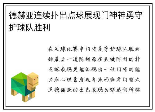 德赫亚连续扑出点球展现门神神勇守护球队胜利 德赫亚连续扑出点球展现门神神勇守护球队胜利