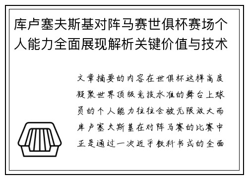 库卢塞夫斯基对阵马赛世俱杯赛场个人能力全面展现解析关键价值与技术统治力 库卢塞夫斯基对阵马赛世俱杯赛场个人能力全面展现解析关键价值与技术统治力