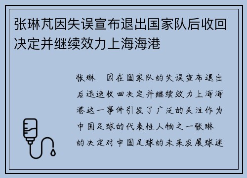 张琳芃因失误宣布退出国家队后收回决定并继续效力上海海港