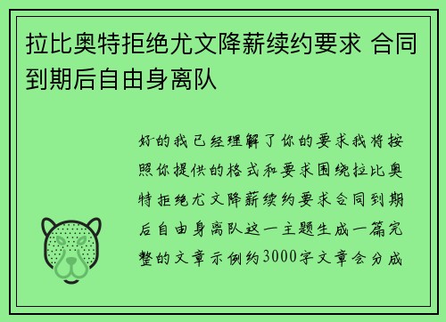 拉比奥特拒绝尤文降薪续约要求 合同到期后自由身离队 拉比奥特拒绝尤文降薪续约要求 合同到期后自由身离队