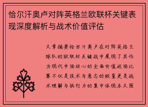 恰尔汗奥卢对阵英格兰欧联杯关键表现深度解析与战术价值评估 恰尔汗奥卢对阵英格兰欧联杯关键表现深度解析与战术价值评估