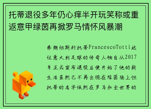 托蒂退役多年仍心痒半开玩笑称或重返意甲绿茵再掀罗马情怀风暴潮 托蒂退役多年仍心痒半开玩笑称或重返意甲绿茵再掀罗马情怀风暴潮