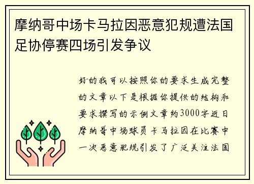 摩纳哥中场卡马拉因恶意犯规遭法国足协停赛四场引发争议