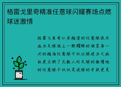 格雷戈里奇精准任意球闪耀赛场点燃球迷激情