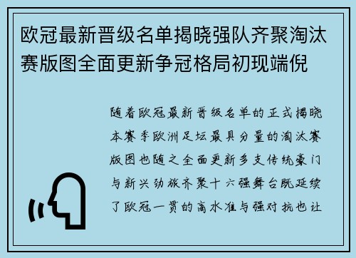 欧冠最新晋级名单揭晓强队齐聚淘汰赛版图全面更新争冠格局初现端倪 欧冠最新晋级名单揭晓强队齐聚淘汰赛版图全面更新争冠格局初现端倪